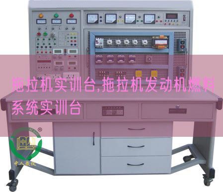 拖拉機實訓臺,拖拉機發(fā)動機燃料系統(tǒng)實訓臺(圖1) 拖拉機實訓臺,拖拉機發(fā)動機燃料系統(tǒng)實訓臺(圖1)