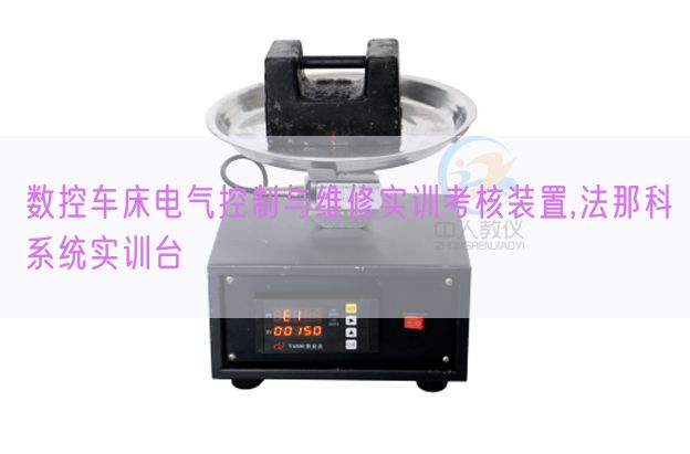 數(shù)控車床電氣控制與維修實訓(xùn)考核裝置,法那科系統(tǒng)實訓(xùn)臺(圖1) 數(shù)控車床電氣控制與維修實訓(xùn)考核裝置,法那科系統(tǒng)實訓(xùn)臺(圖1)