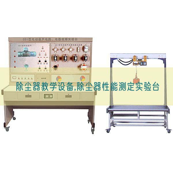 除塵器教學(xué)設(shè)備,除塵器性能測定實(shí)驗(yàn)臺(圖1) 除塵器教學(xué)設(shè)備,除塵器性能測定實(shí)驗(yàn)臺(圖1)