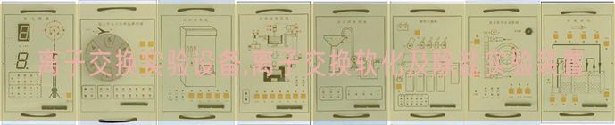 離子交換實驗設備,離子交換軟化及除鹽實驗裝置(圖1)