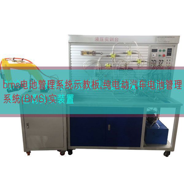 bms電池管理系統(tǒng)示教板,純電動(dòng)汽車(chē)電池管理系統(tǒng)(BMS)實(shí)(圖1) bms電池管理系統(tǒng)示教板,純電動(dòng)汽車(chē)電池管理系統(tǒng)(BMS)實(shí)(圖1)