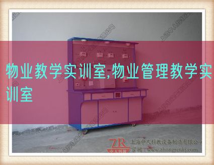 物業(yè)教學實訓室,物業(yè)管理教學實訓室(圖1) 物業(yè)教學實訓室,物業(yè)管理教學實訓室(圖1)