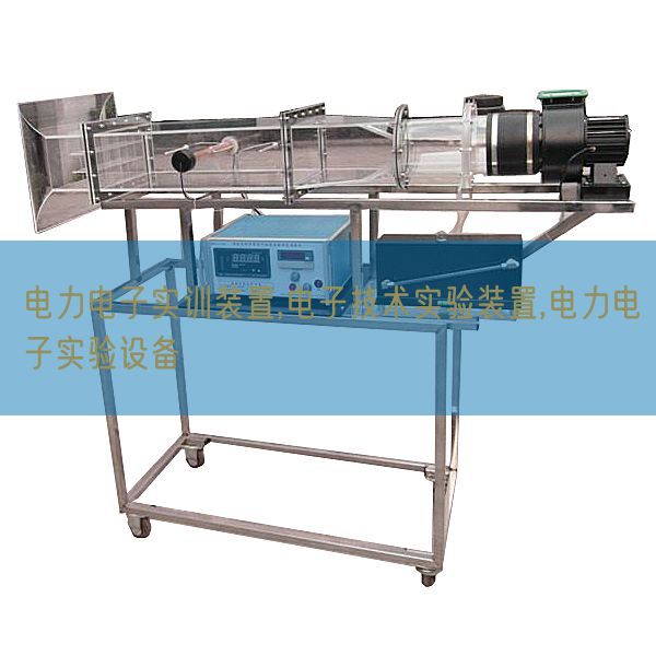 電力電子實訓(xùn)裝置,電子技術(shù)實驗裝置,電力電子實驗設(shè)備(圖1)