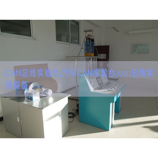CAN總線實(shí)驗(yàn)臺,汽車CAN實(shí)驗(yàn)臺,can總線實(shí)驗(yàn)設(shè)備(圖1) CAN總線實(shí)驗(yàn)臺,汽車CAN實(shí)驗(yàn)臺,can總線實(shí)驗(yàn)設(shè)備(圖1)